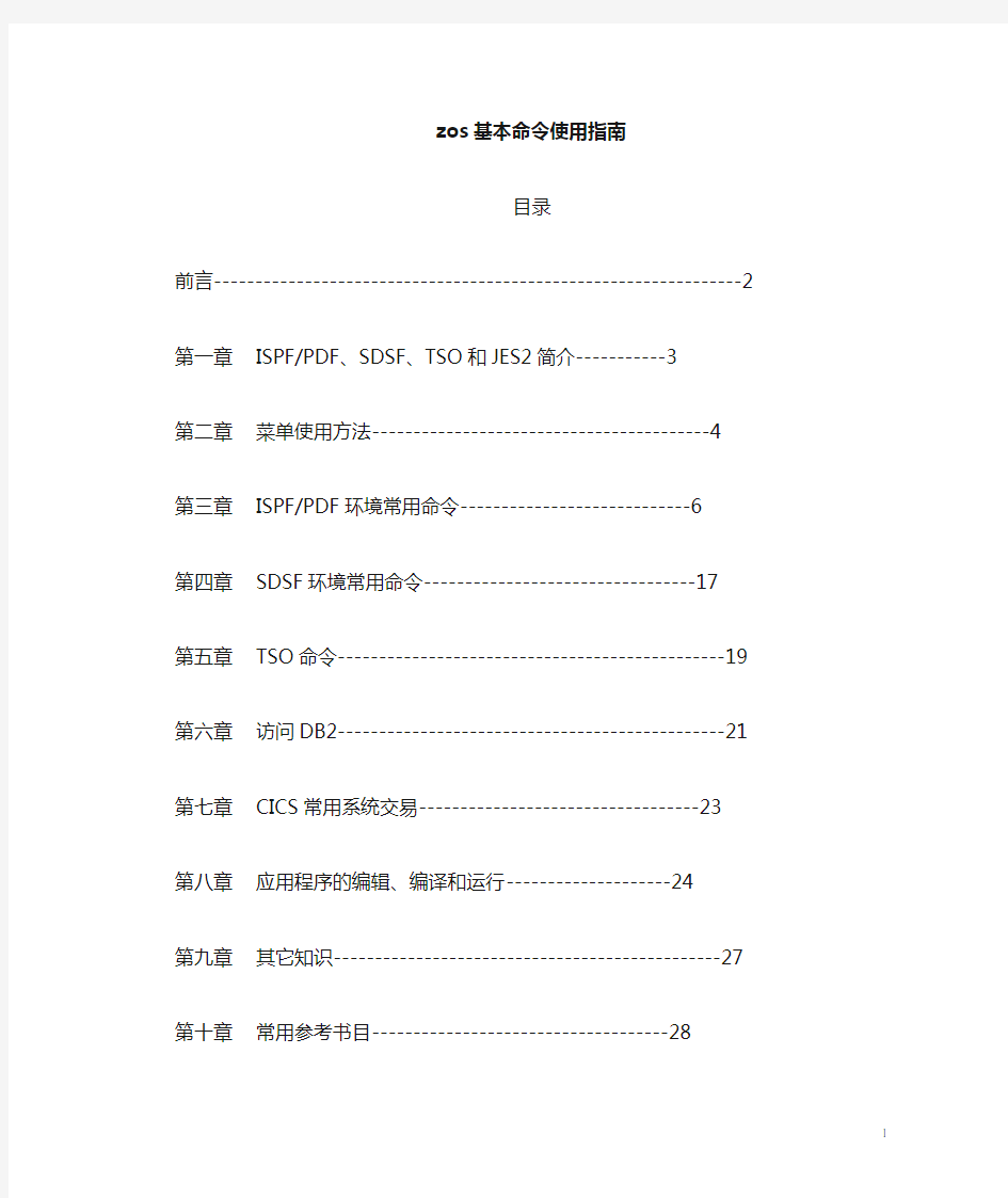 IBM主机操作系统使用入门