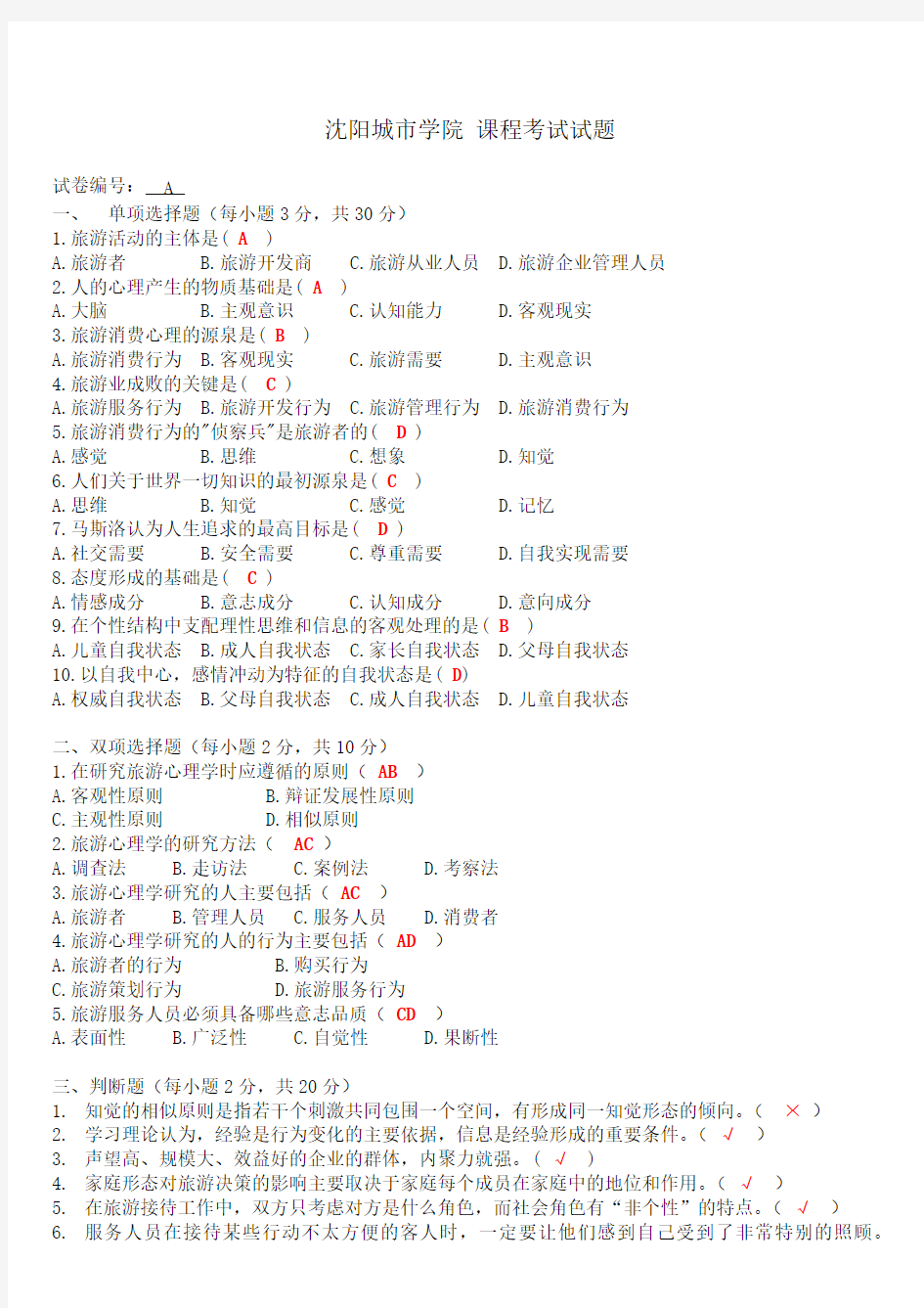 旅游心理学试题A+答案