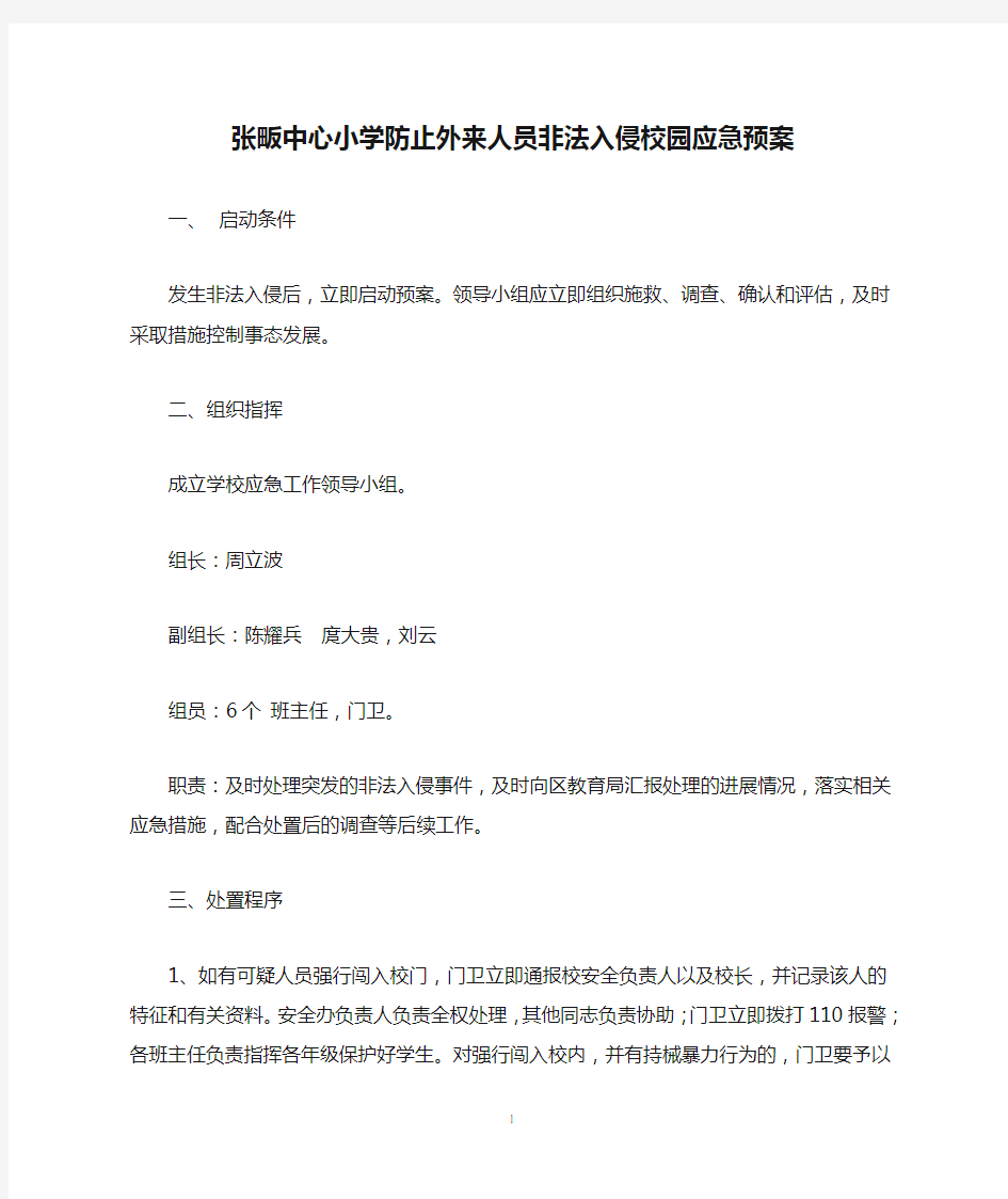 张畈中心小学防止外来人员非法入侵校园应急预案