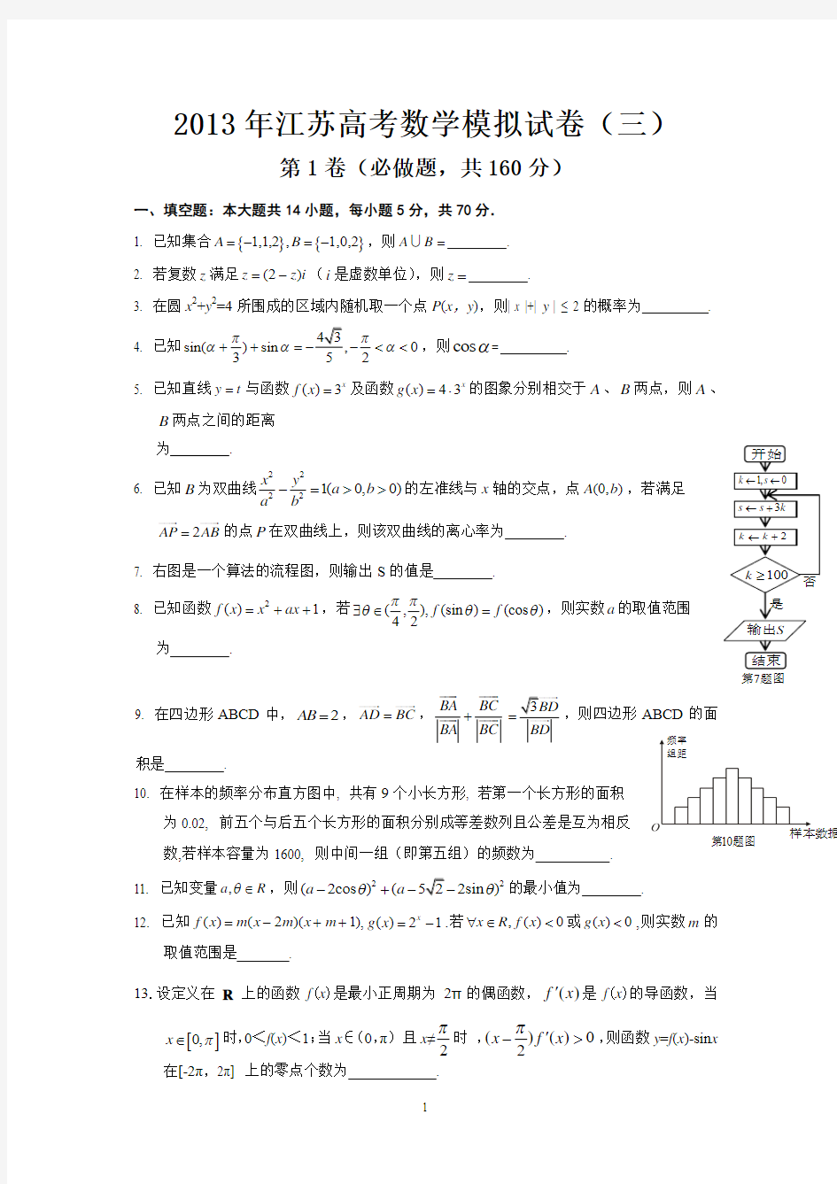 江苏省2013年高考南通学科基地数学秘卷 模拟试卷3