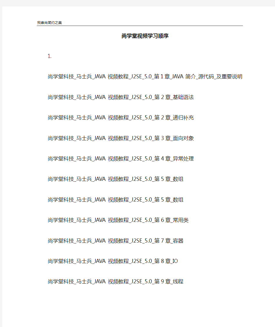 尚学堂java视频学习顺序(由十年整理)