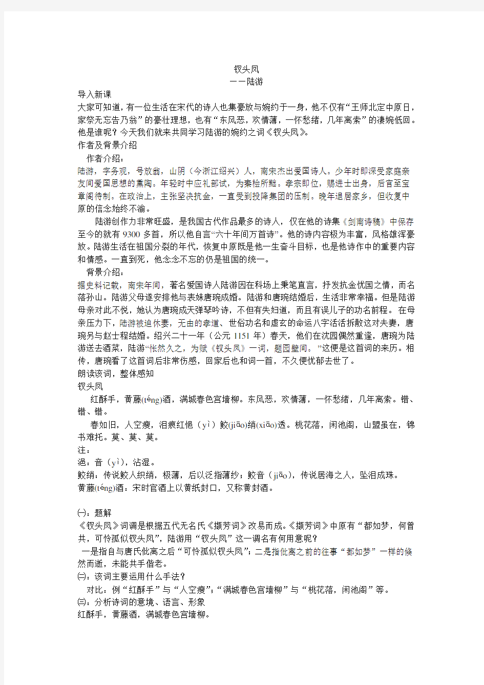 陆游《钗头凤》赏析教案