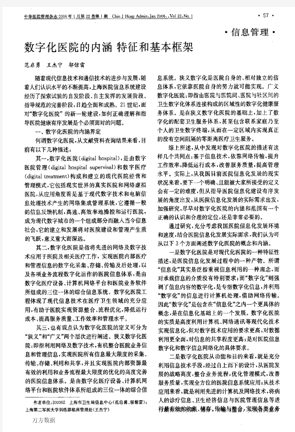 数字化医院的内涵特征和基本框架