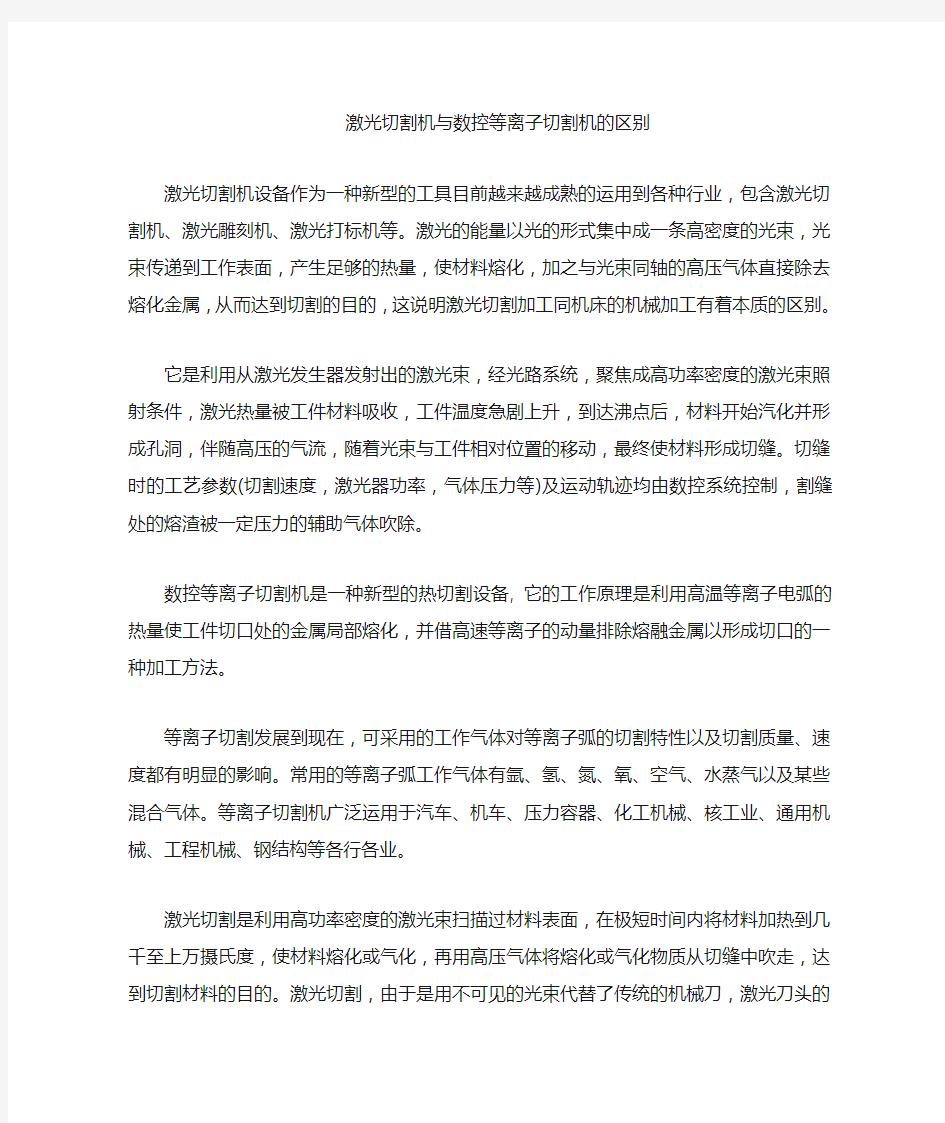 数控等离子切割机与激光切割机的区别