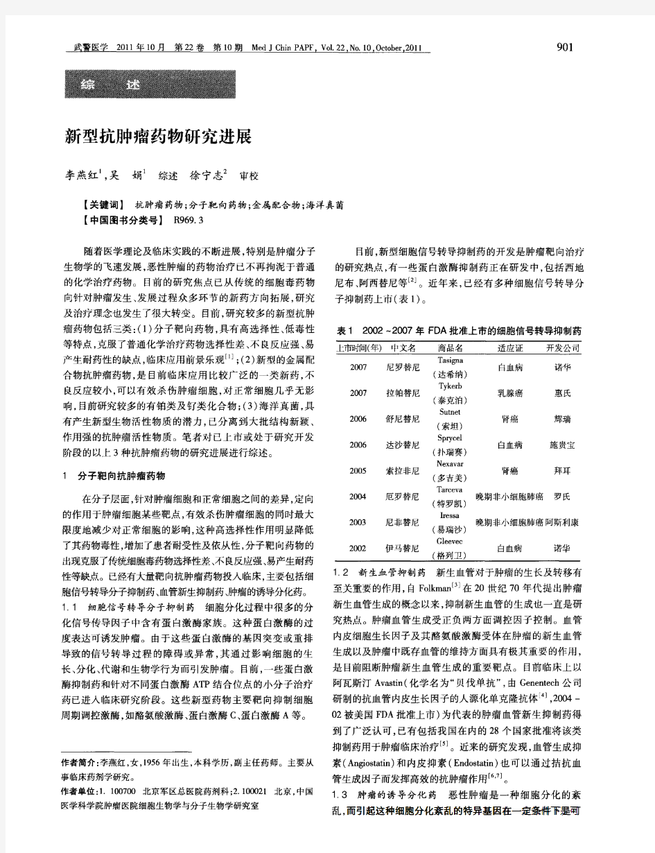 新型抗肿瘤药物研究进展