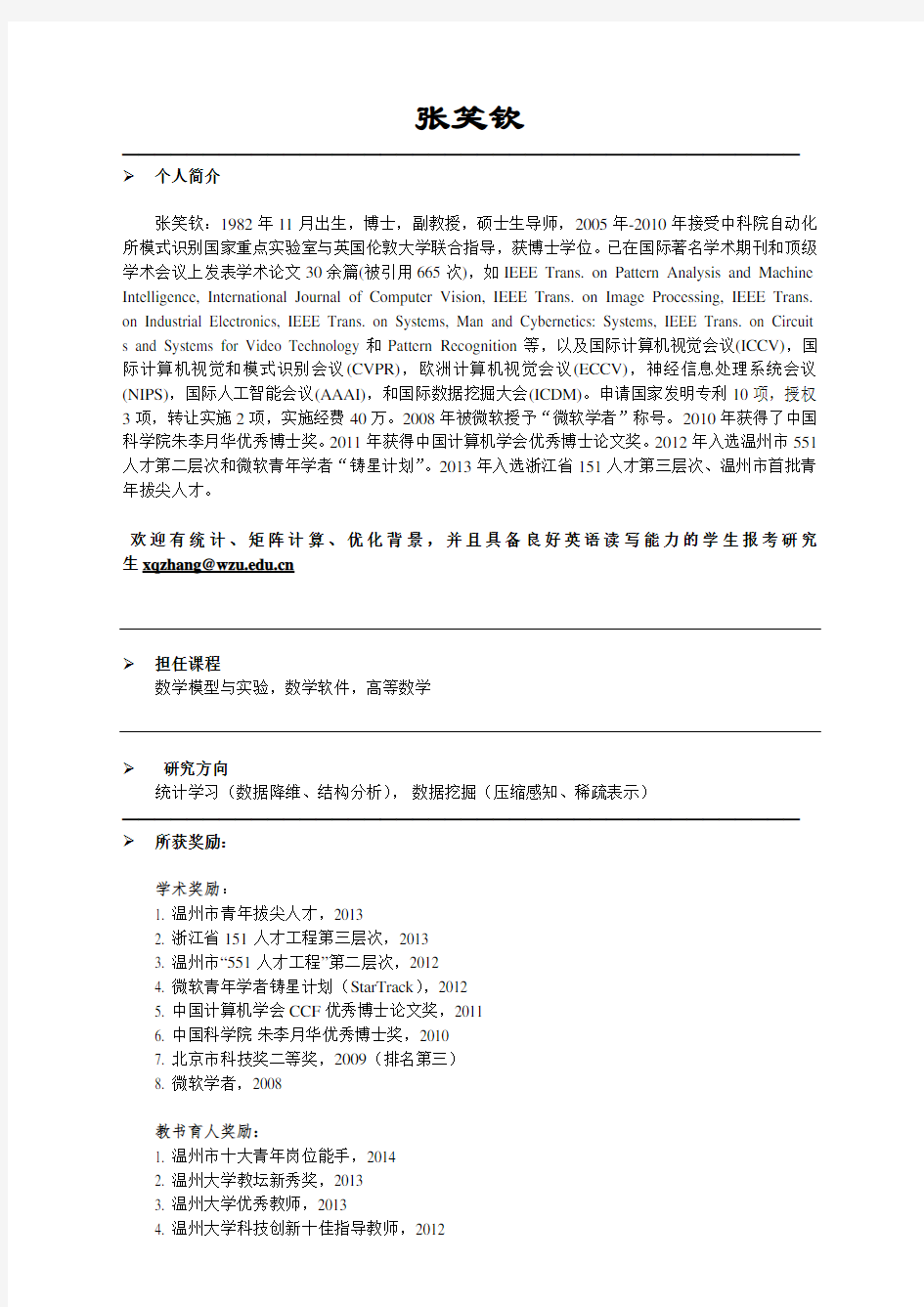 个 人 简 历 - 温州大学数学与信息科学学院