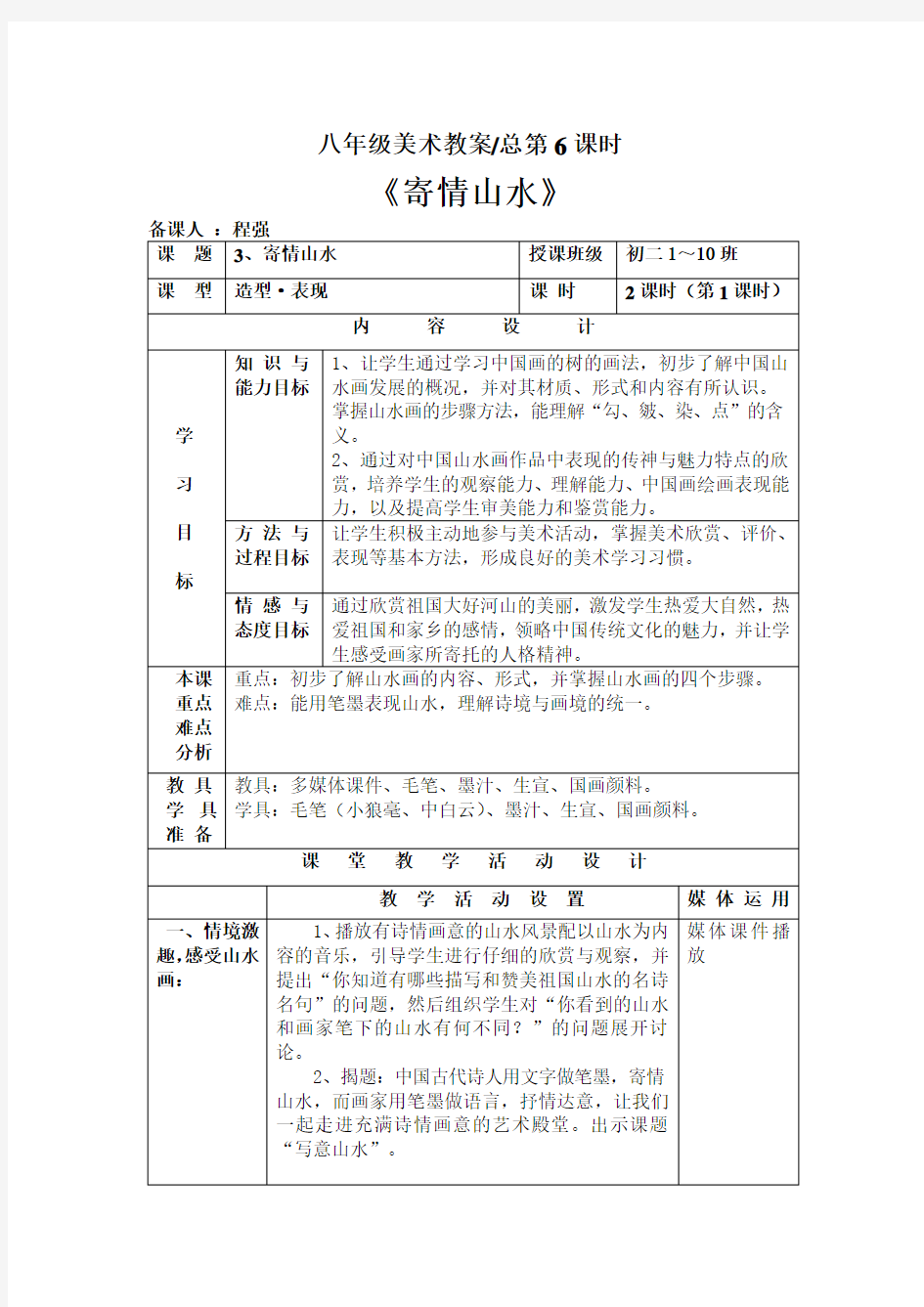 湘教版八年级上册美术第3课《寄情山水》教案