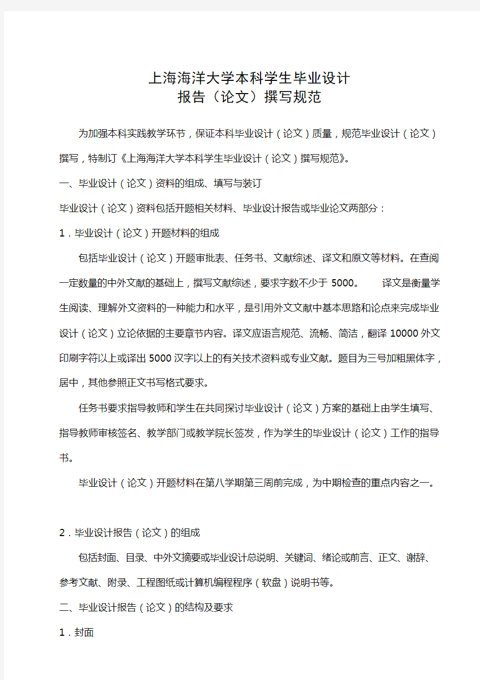 上海海洋大学本科学生毕业设计报告(论文)撰写规范
