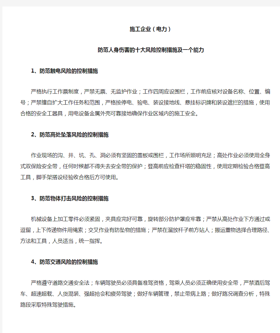 防范人身伤害的十大风险控制措施及一个能力