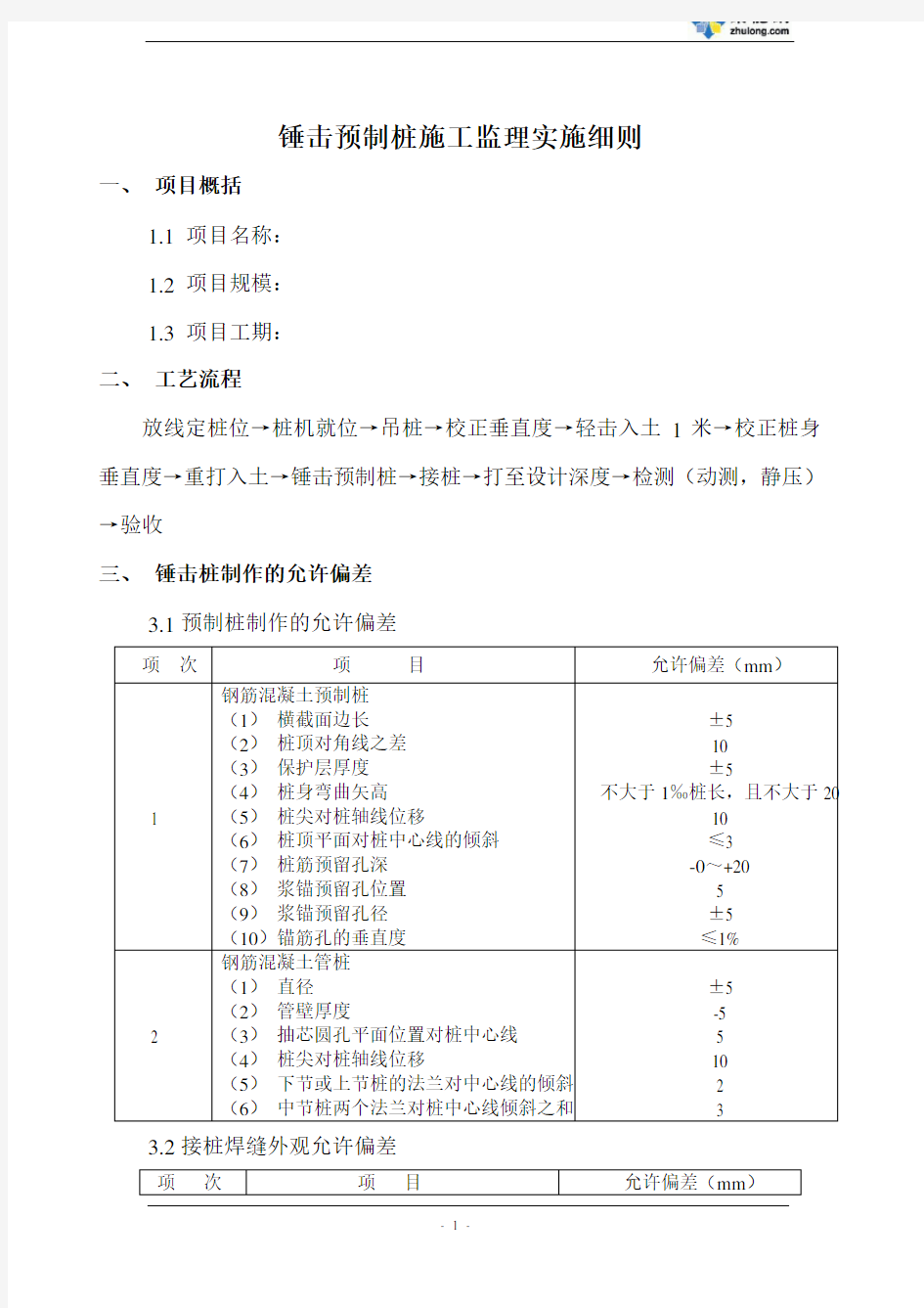 锤击预制桩施工监理实施细则