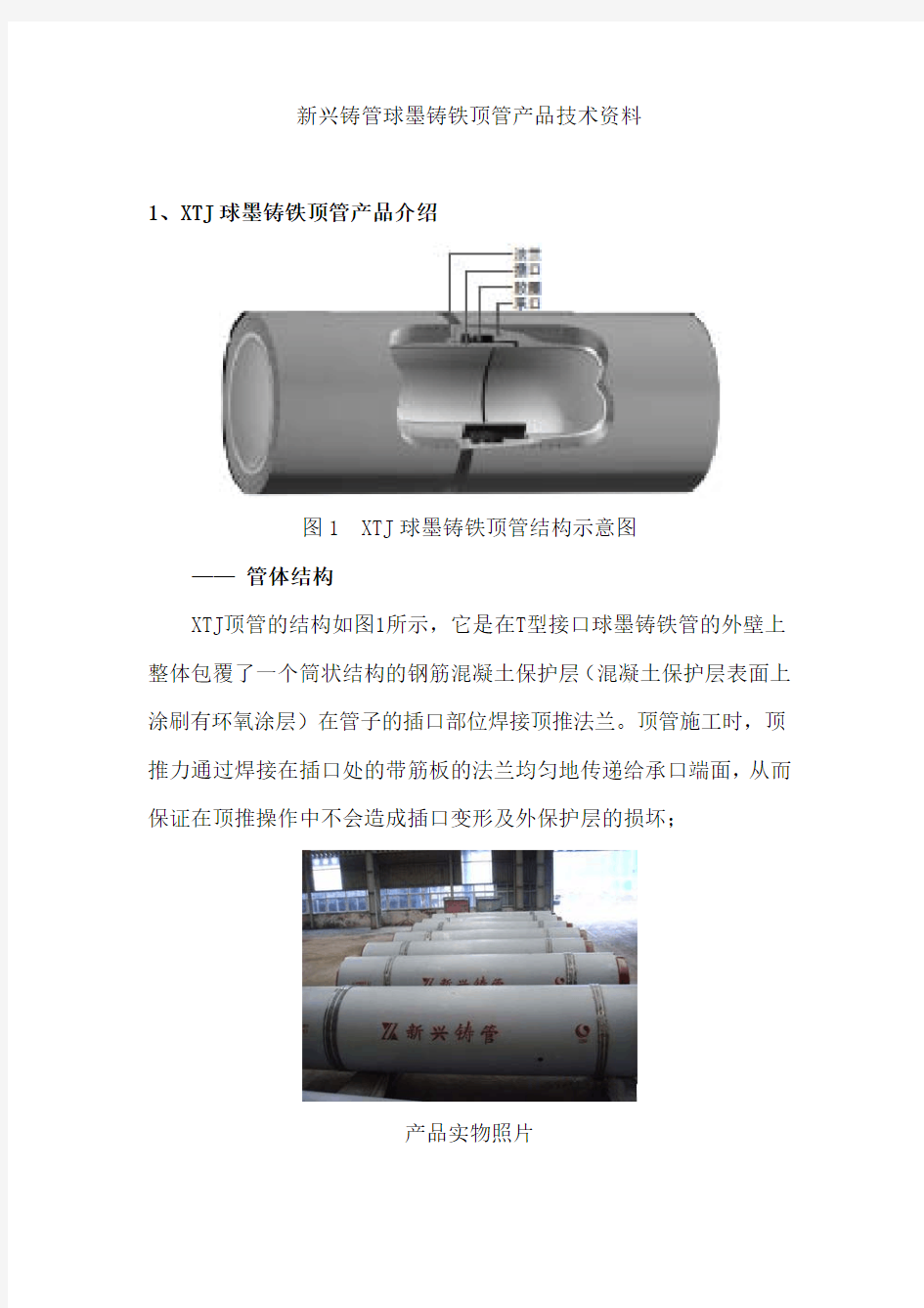 新兴铸管股份有限公司球墨铸铁顶管产品技术资料