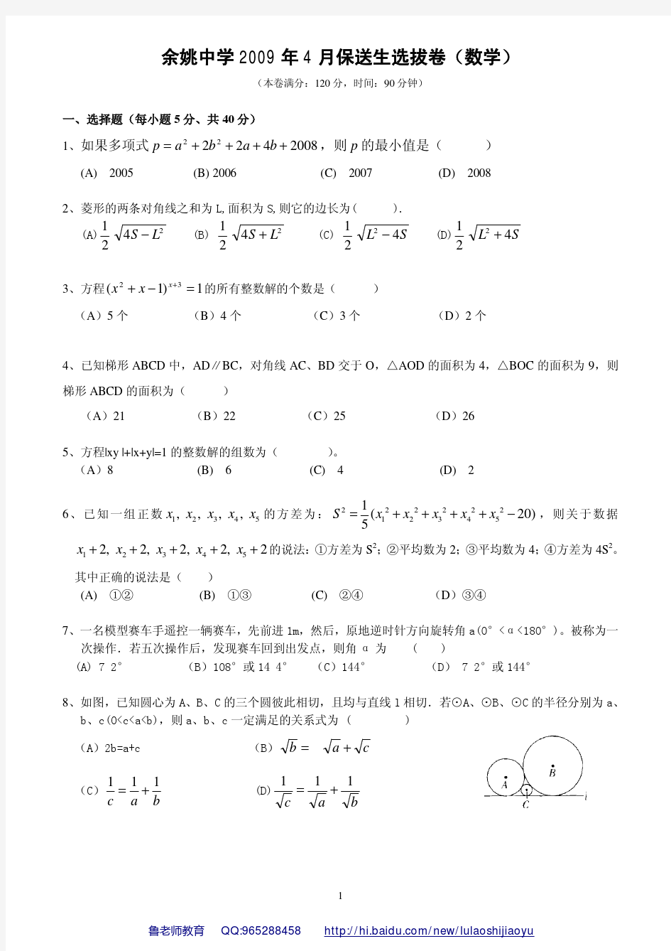 余姚中学2009年保送生选拨赛(数学) By 鲁老师 含答案