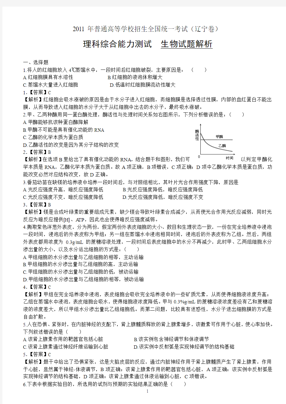 2011年辽宁高考   理综试题—生物部分 解析版