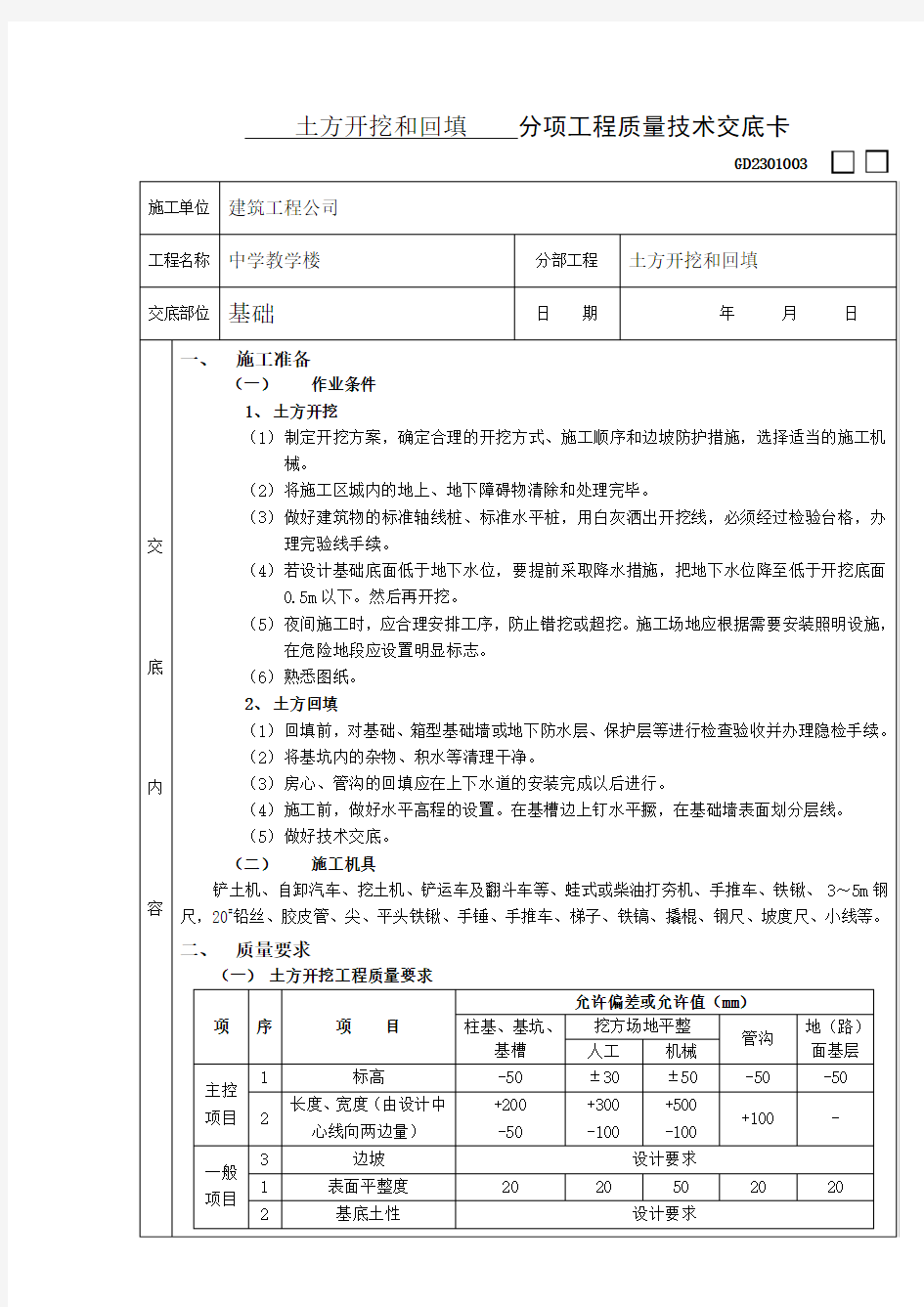 土方开挖和回填分项工程质量技术交底卡