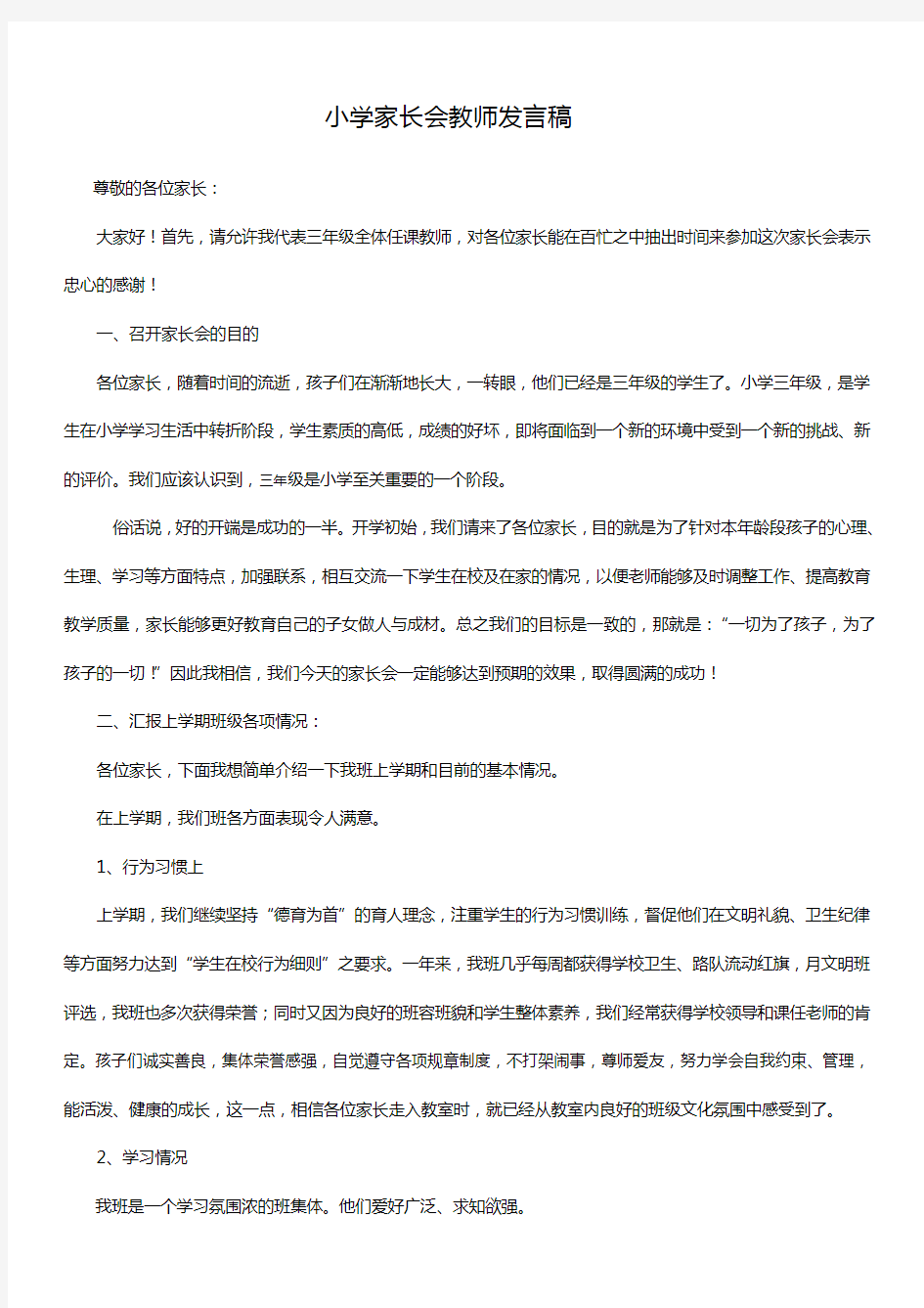 小学家长会教师发言稿