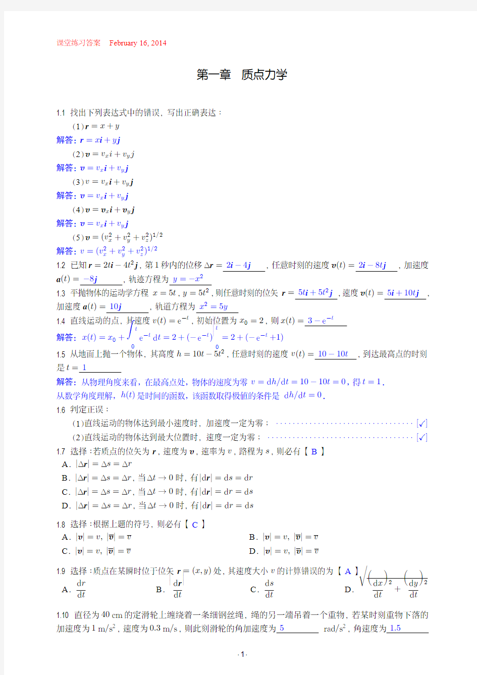 大学物理(武汉大学出版社)课堂练习答案