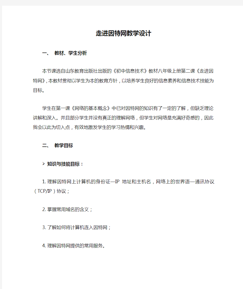 走进因特网教学设计