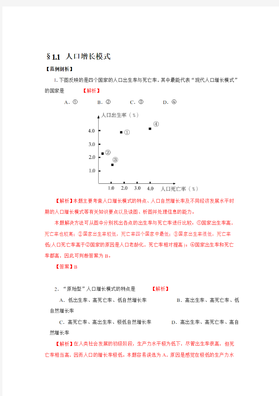 人口增长模式训练题带解析