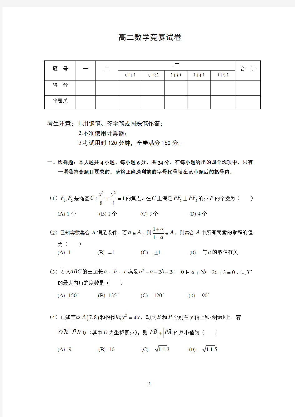 高二数学竞赛试卷及参考答案