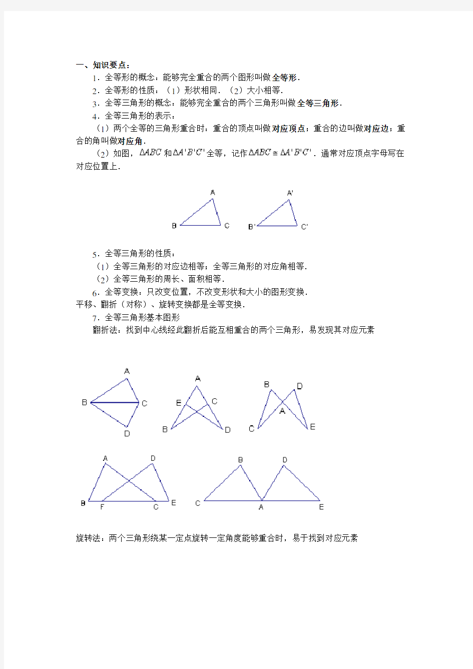 全等三角形知识点及方法归纳.doc