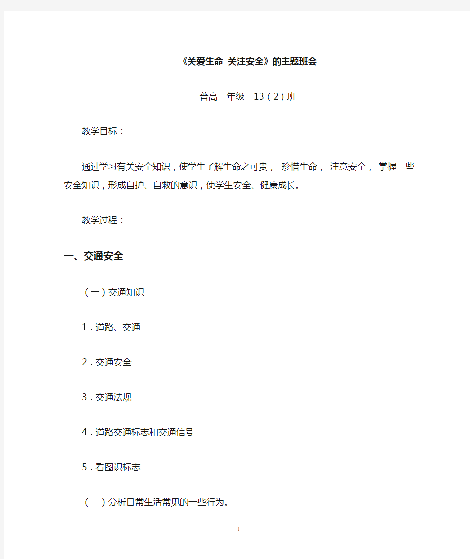 高中安全教育主题班会教案