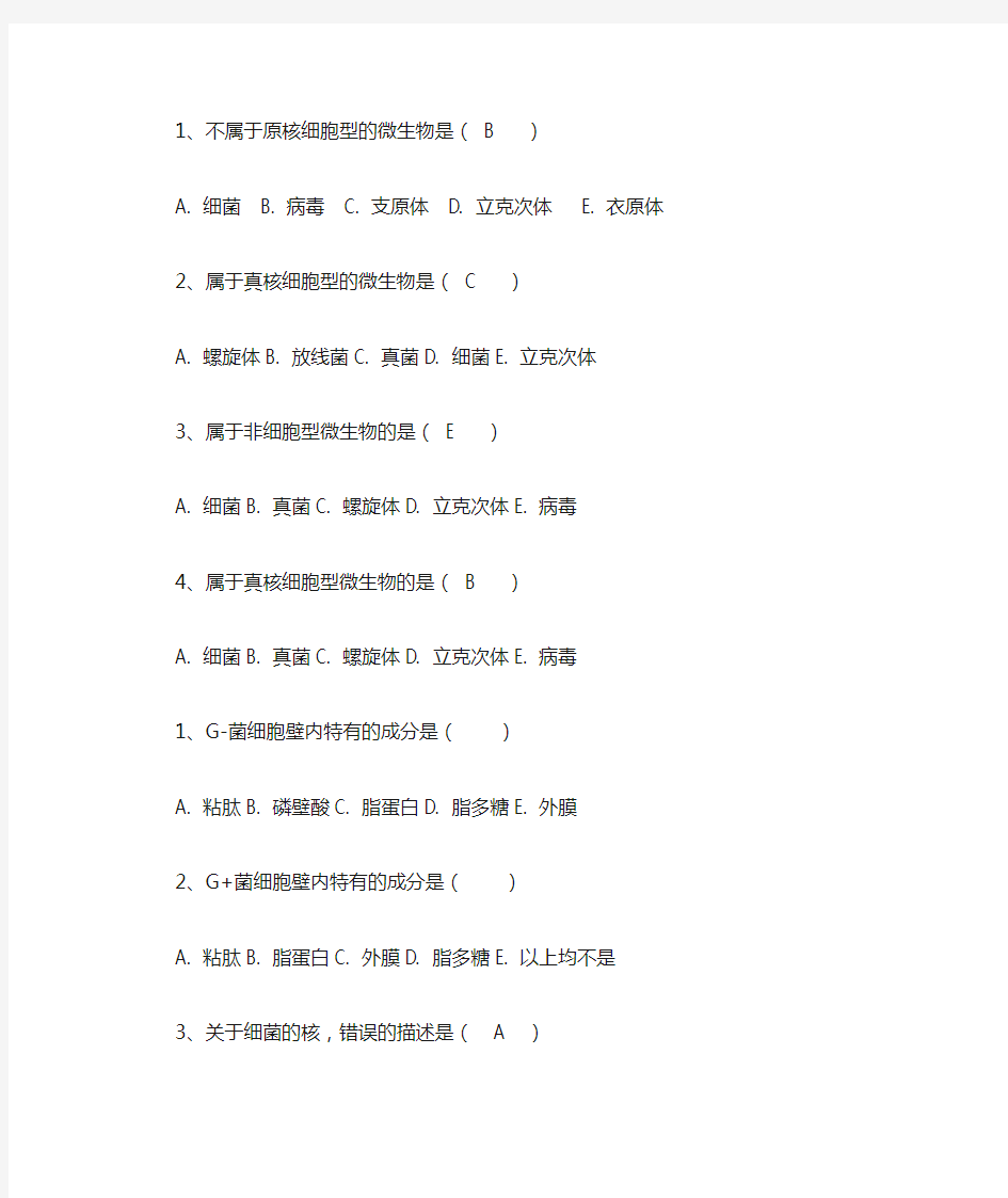 微生物学与免疫学A型选择题库