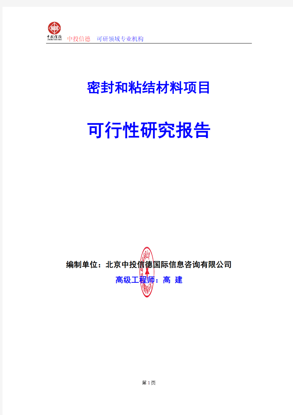 密封和粘结材料项目可行性研究报告编写格式及参考(模板word)