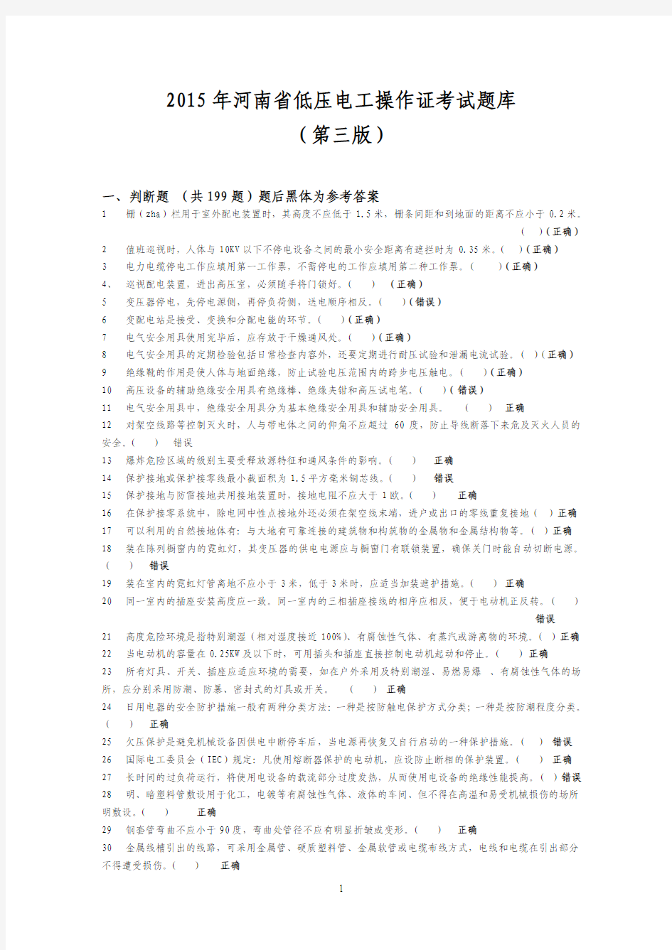 2015年电工操作证考试_第三版题库