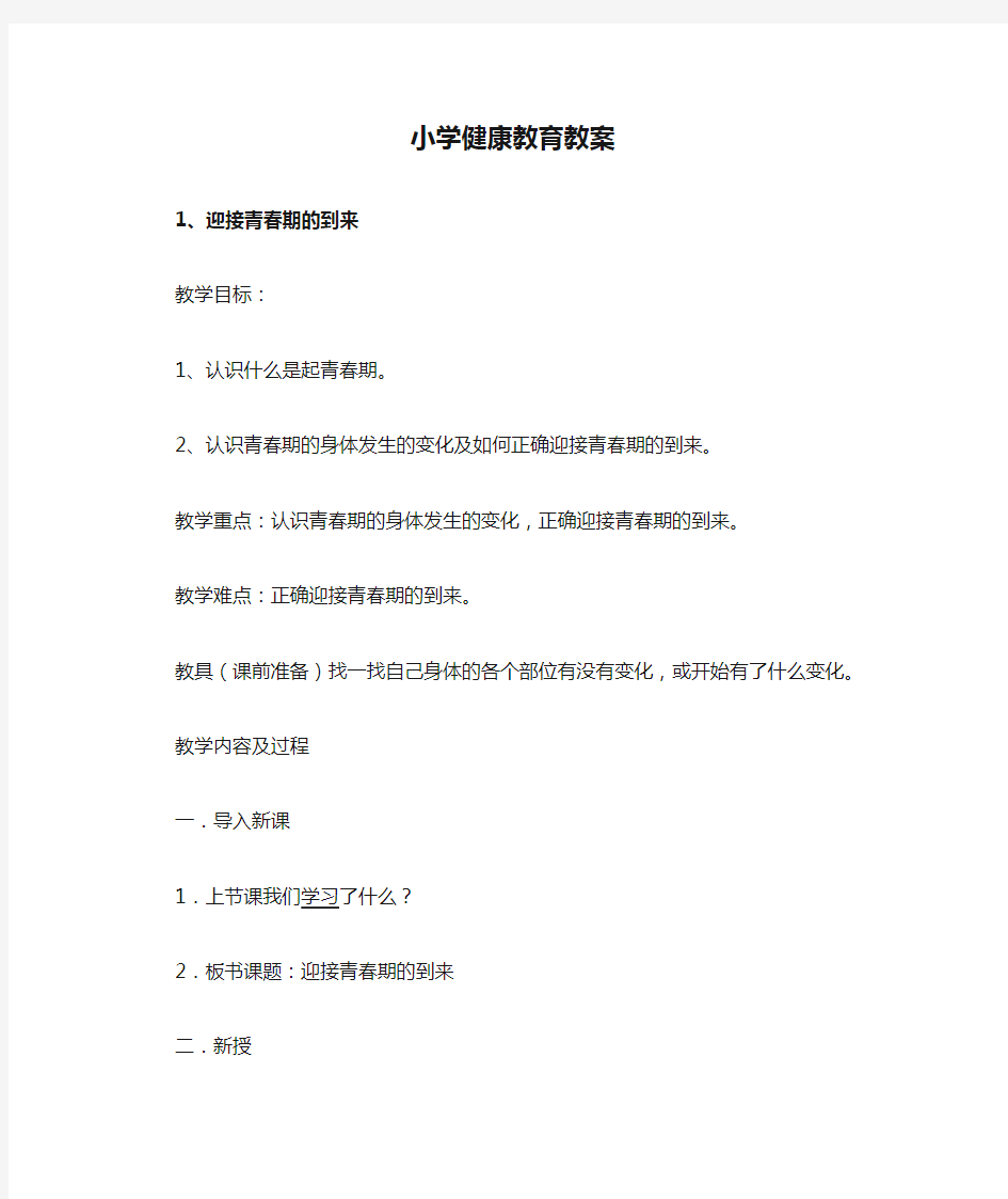 小学健康教育教案