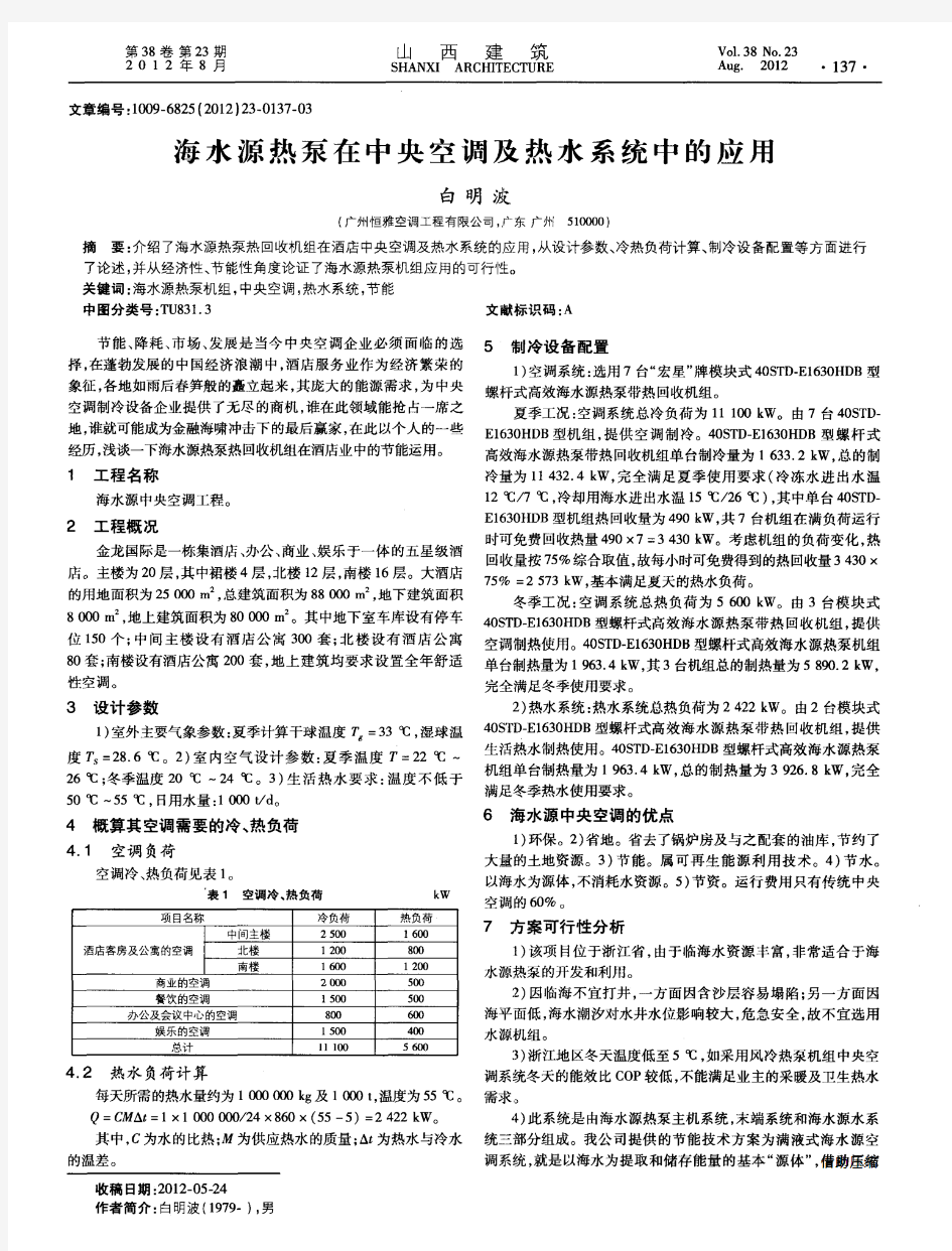 海水源热泵在中央空调及热水系统中的应用