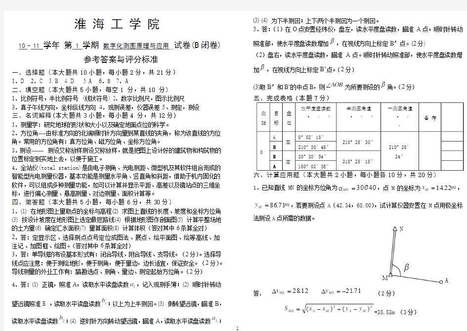 10-11-1数字化测图原理与应用试卷B(答案)