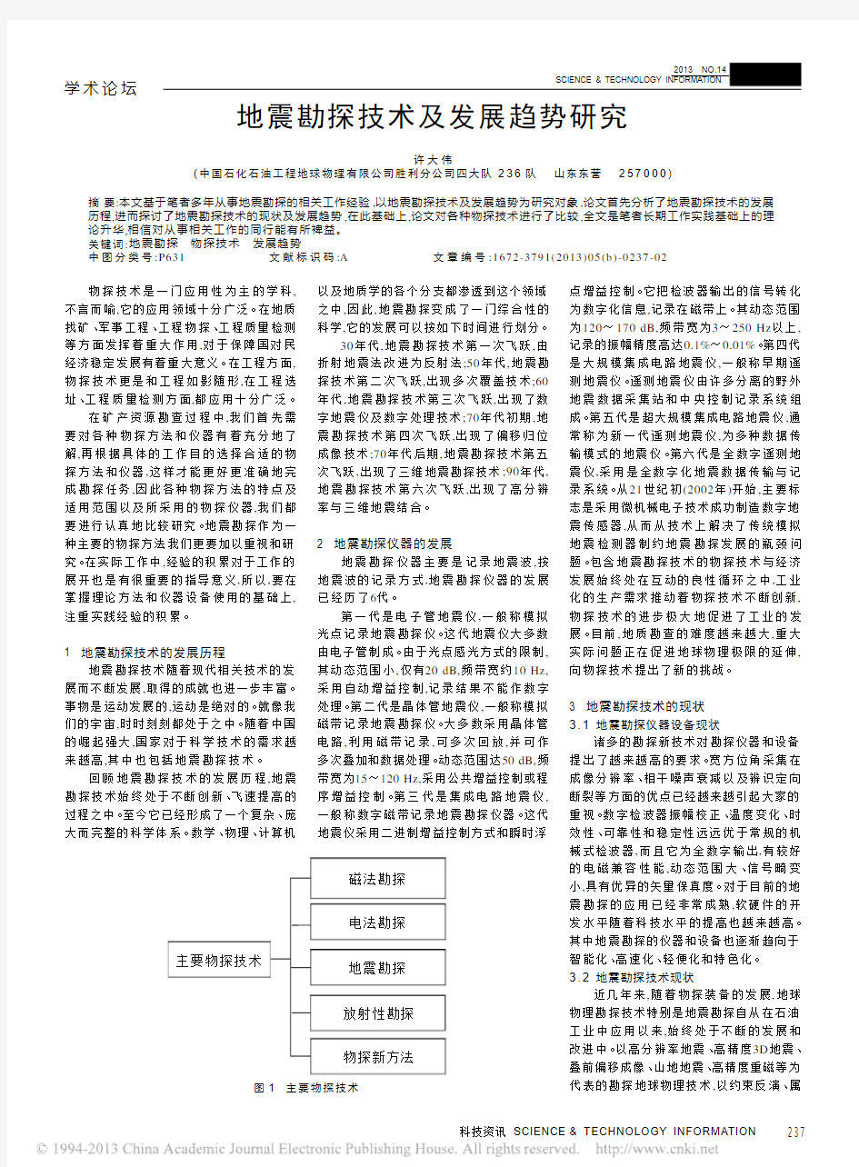 地震勘探技术及发展趋势研究_许大伟