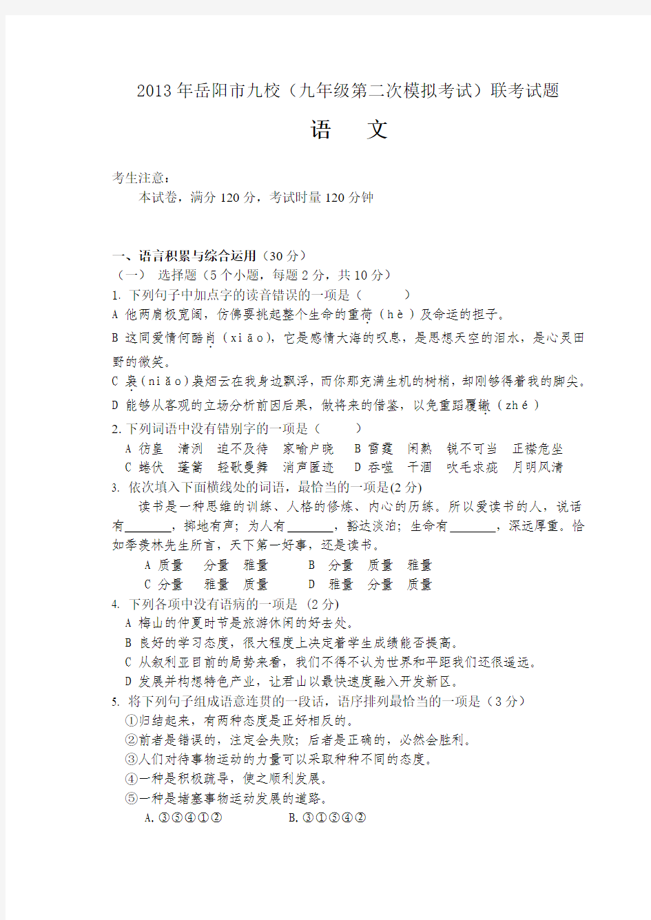 湖南省岳阳市九校2013届九年级第二次模拟考试语文试题