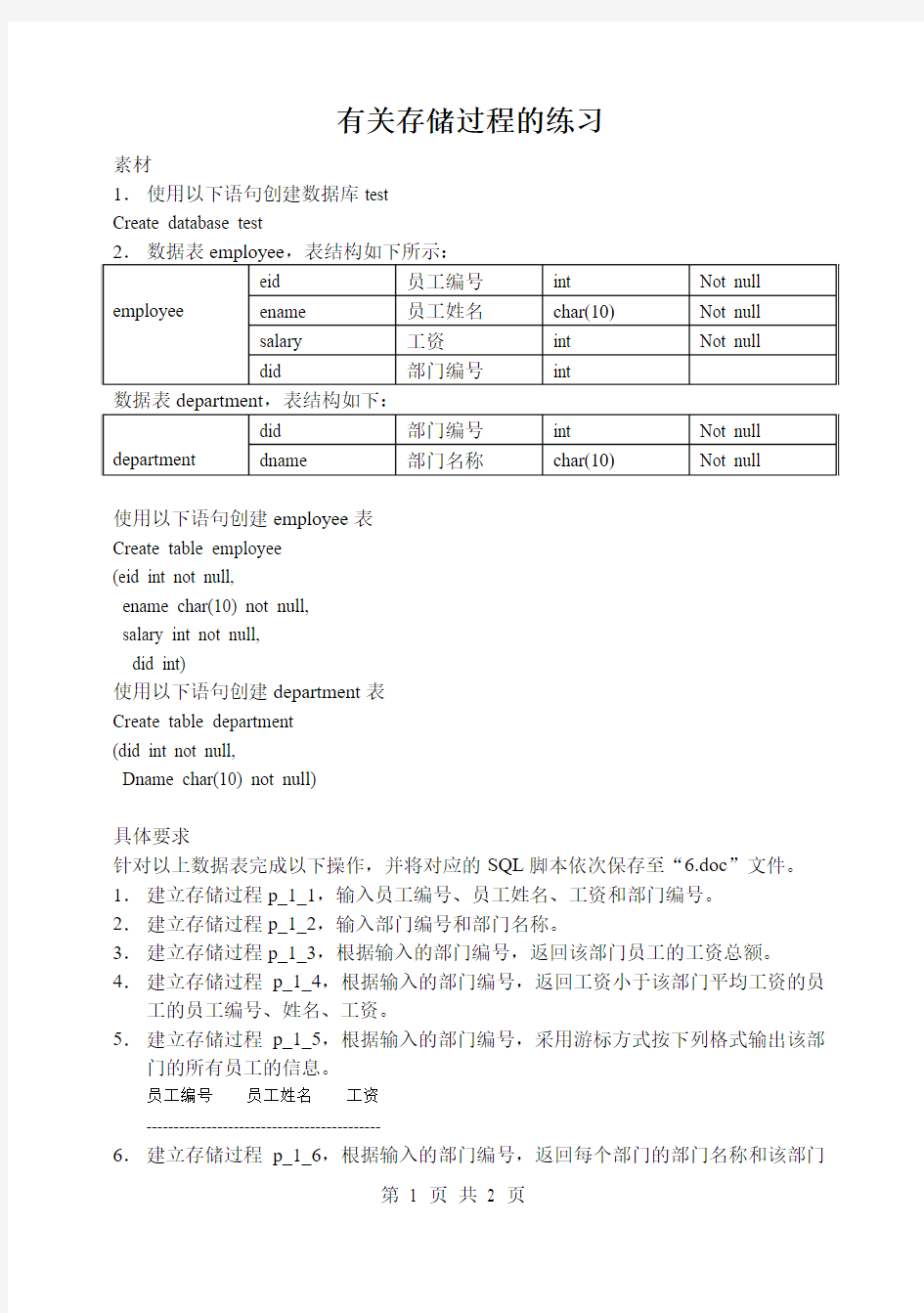 练习题6--存储过程1