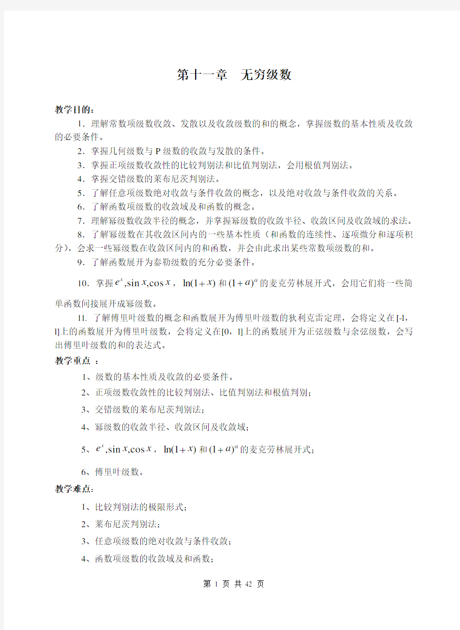 高等数学教案ch 11  无穷级数