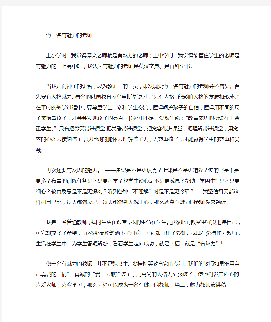 做魅力教师演讲稿