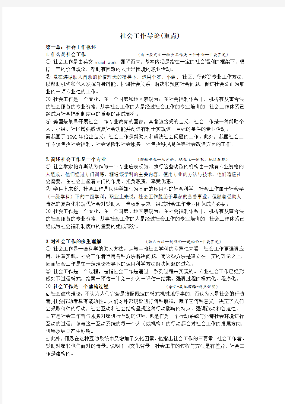 王思斌社工导论考研(重点)