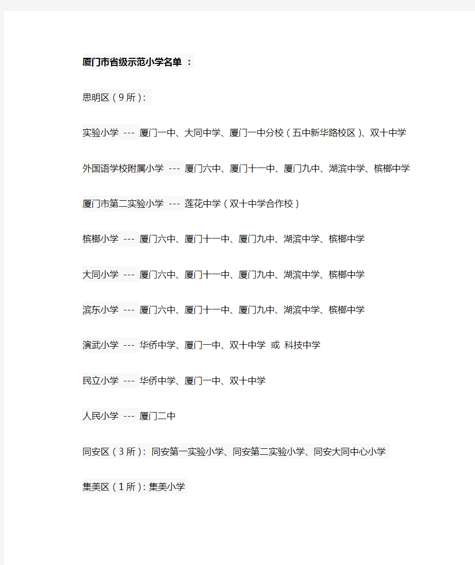 厦门市省级示范小学名单、福建省普通初中示范学校、福建省一级达标高中、省示范性幼儿园2013