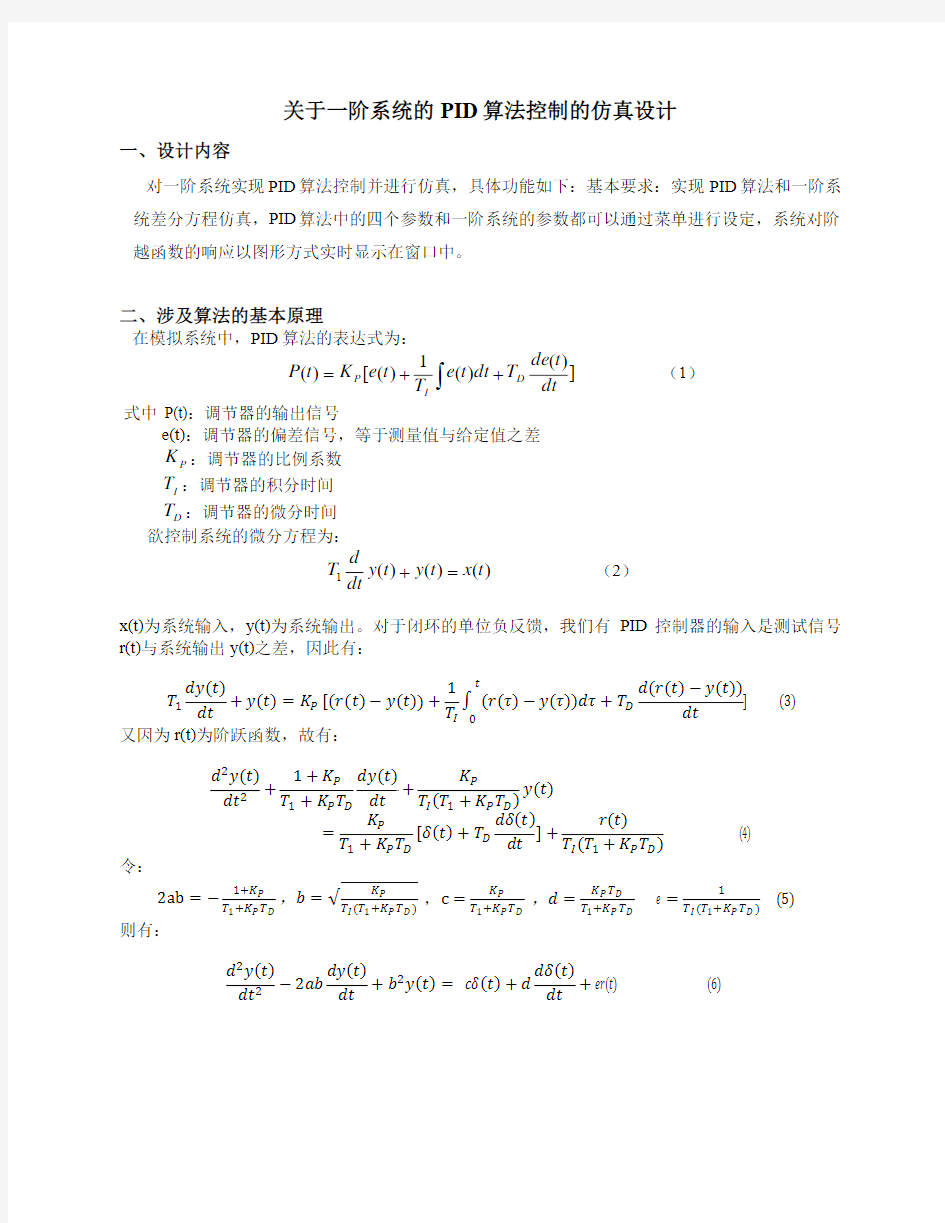 一阶系统的PID算法控制的仿真设计 东华大学信息学院软件分散pid Matlab可视化GUI设计