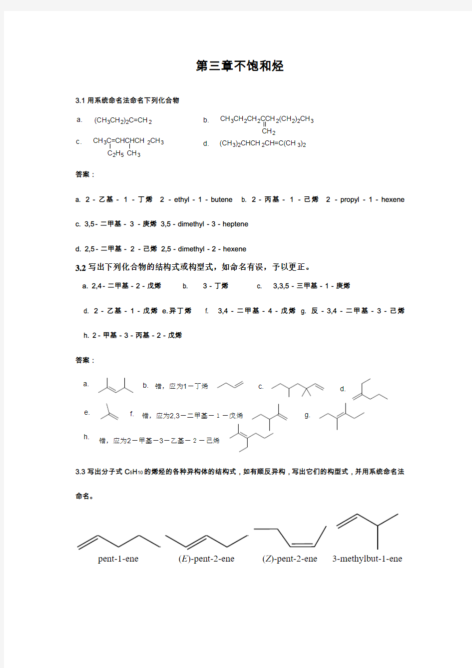 第三章 不饱和烃(课后习题答案)