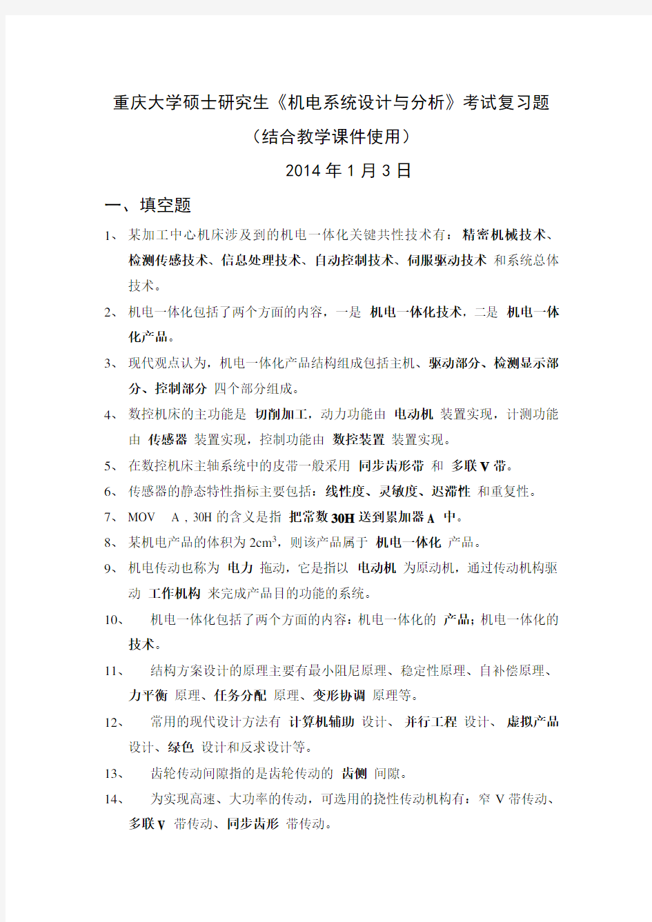 机电系统设计综合复习题(重庆大学研究生期末考试)