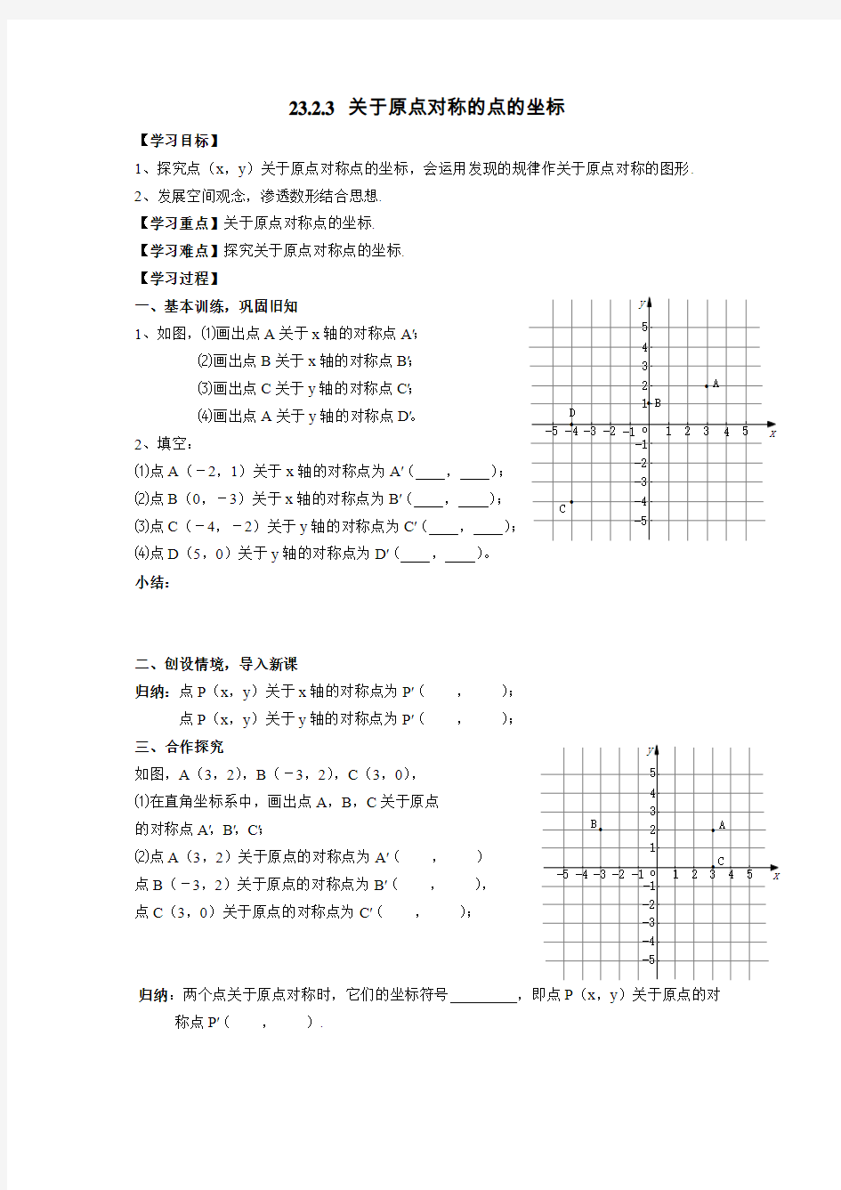 关于原点对称的点的坐标教案