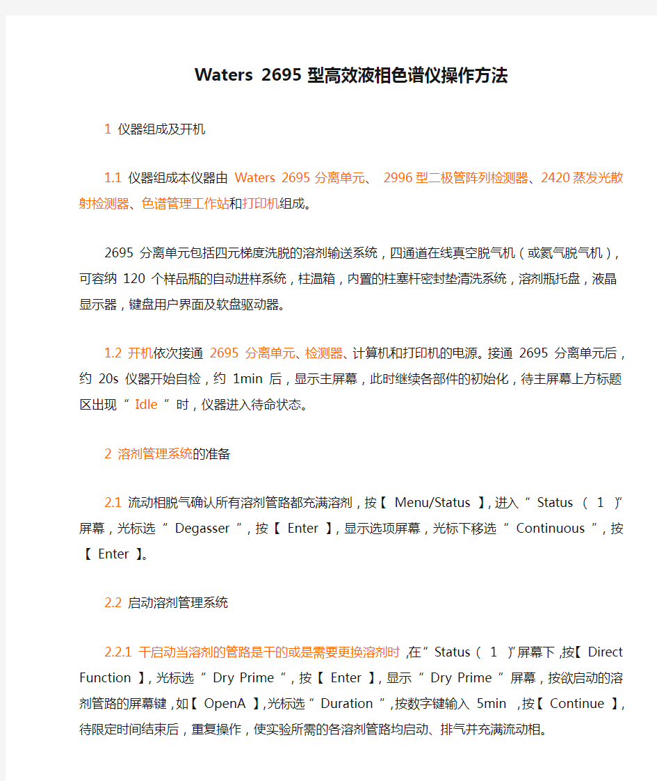 Waters 2695 型高效液相色谱仪操作方法