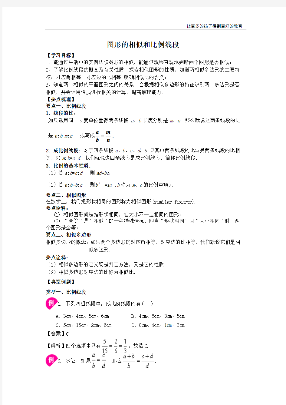 九年级数学下册图形的相似和比例线段(教师版)知识点+详细答案