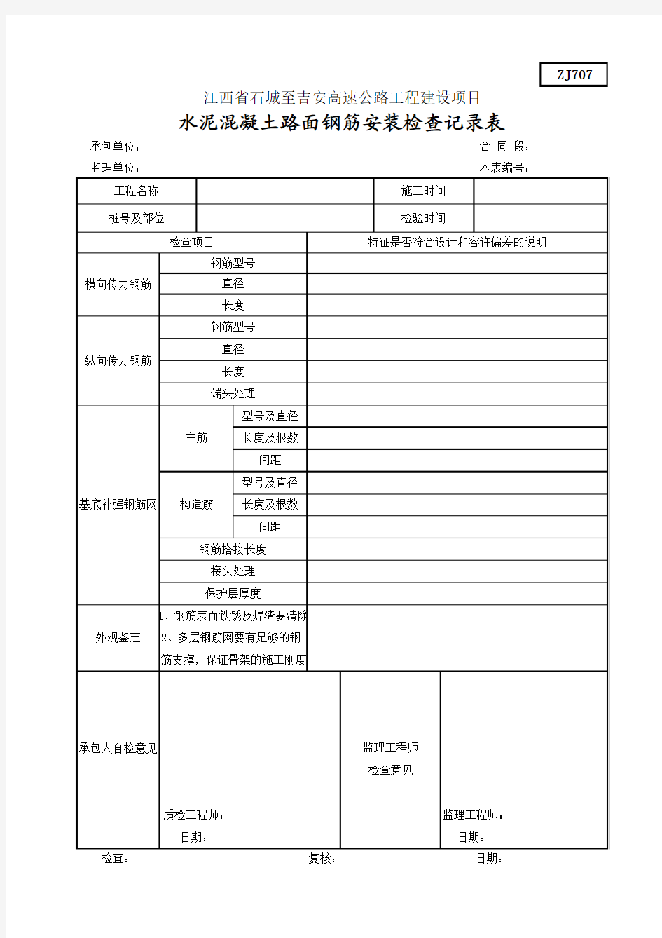 ZJ707水泥混凝土路面钢筋安装检查记录表