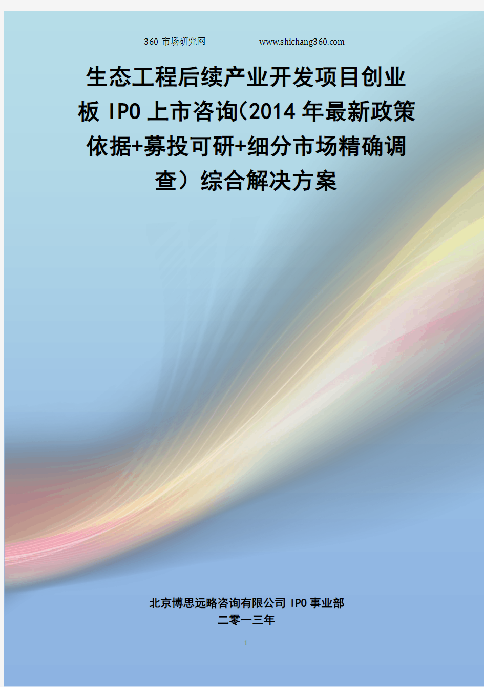 生态工程后续产业开发IPO上市咨询(2014年最新政策+募投可研+细分市场调查)综合解决方案