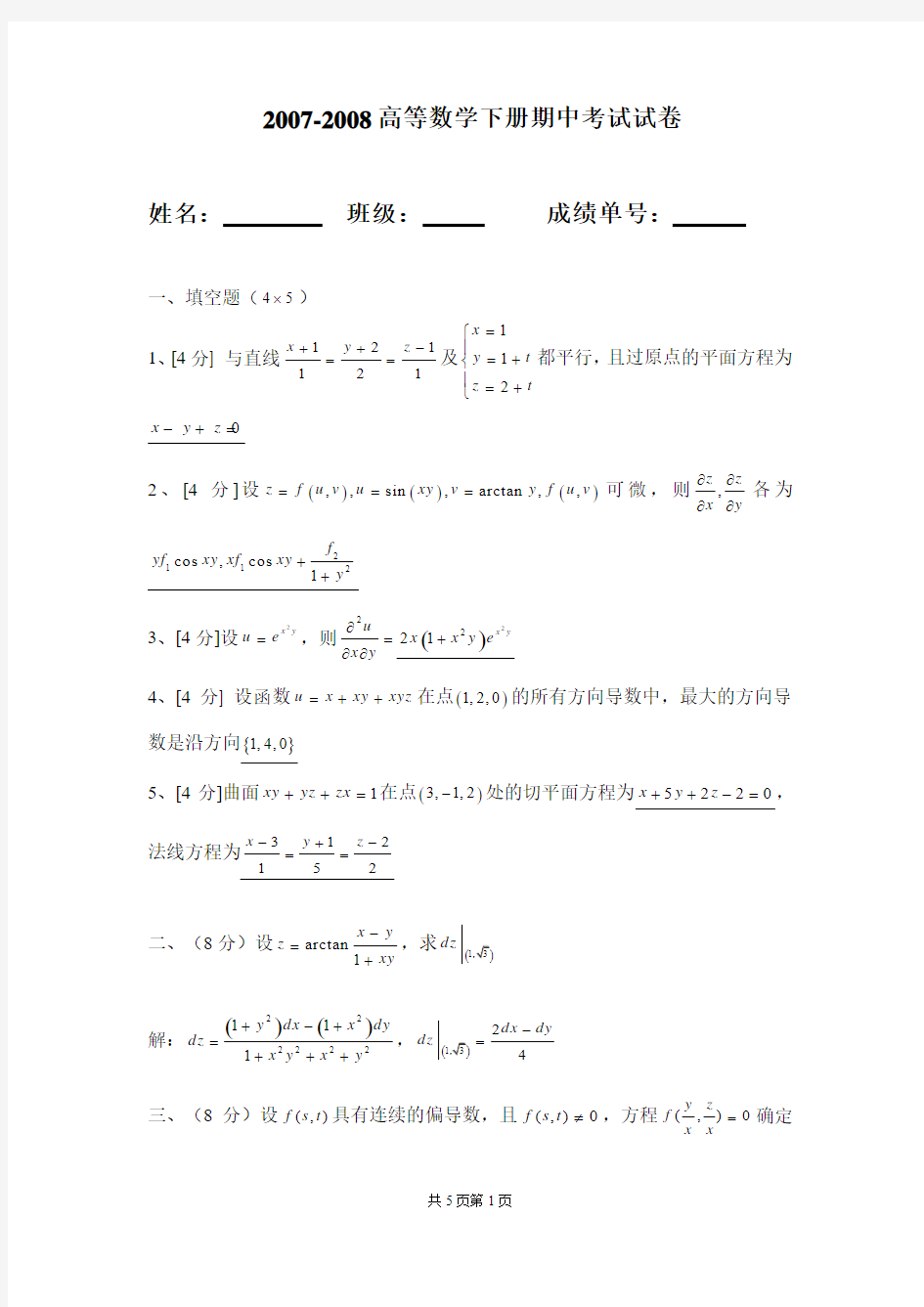 华南理工大学高等数学统考试卷下07期中卷答案