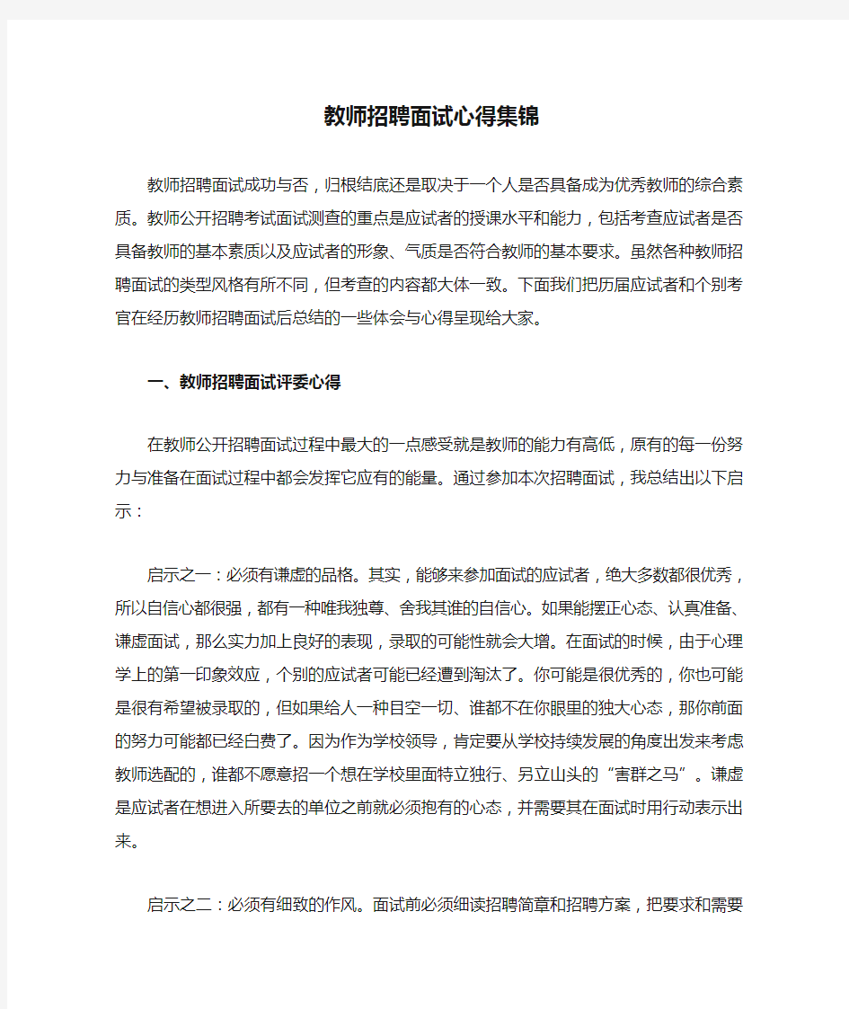 教师招聘面试心得集锦