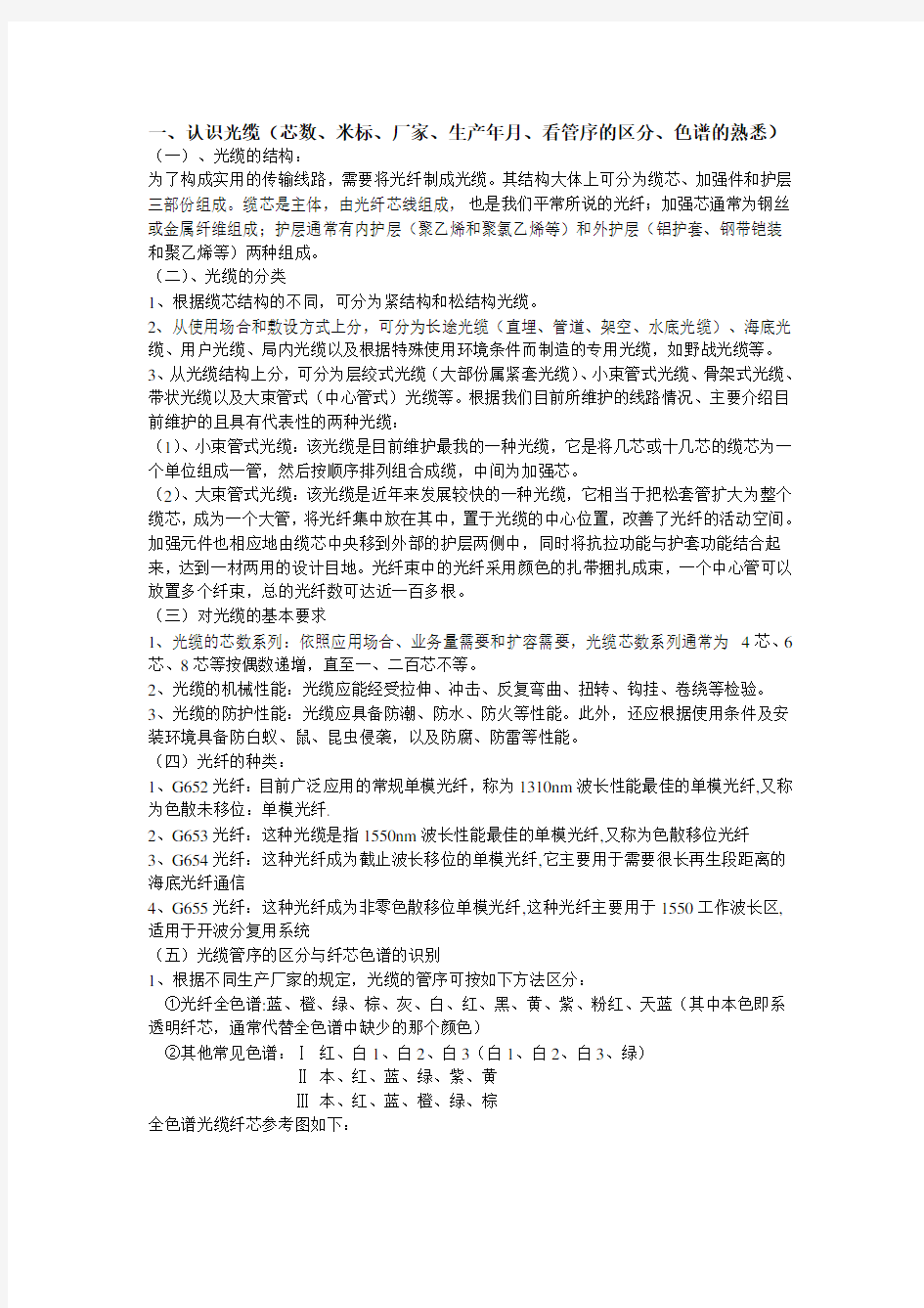 光缆熔接培训教材