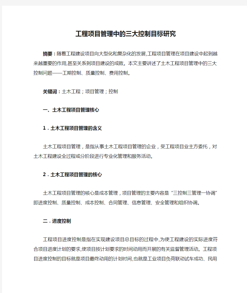 工程项目管理中的三大控制目标研究